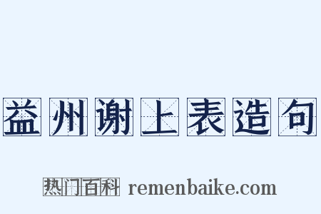 益州谢上表造句是什么意思的图片